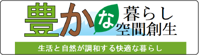 豊かな暮らし